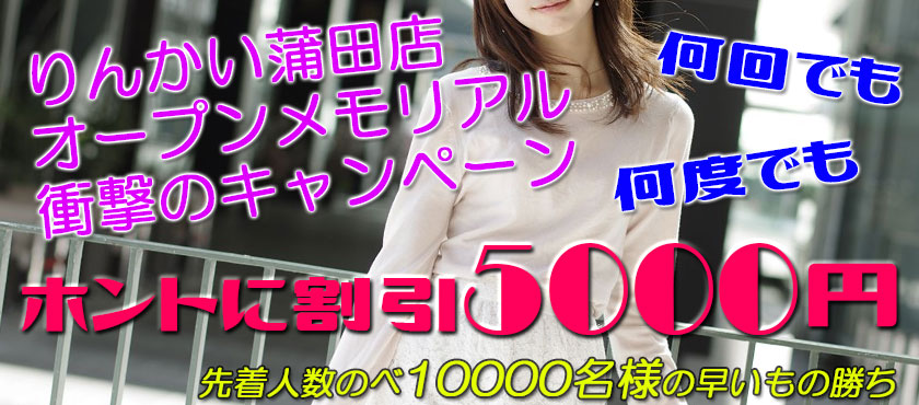 オープニングキャンペーン 蒲田人妻デリヘル 5000円割引 終了